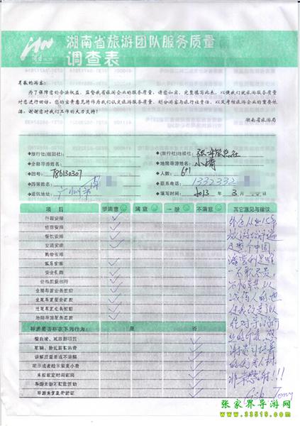 2013年3月11日肖先生一行7人旅游質(zhì)量反饋：感謝貴公司培養(yǎng)的優(yōu)秀人才，非常感謝！